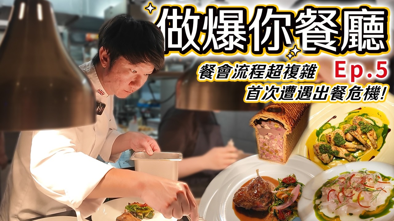 做爆你餐廳Ep.5 東區巷弄新開幕餐酒館客座 首次遭遇出餐危機 餐會流程超複雜 | OIE Taipei