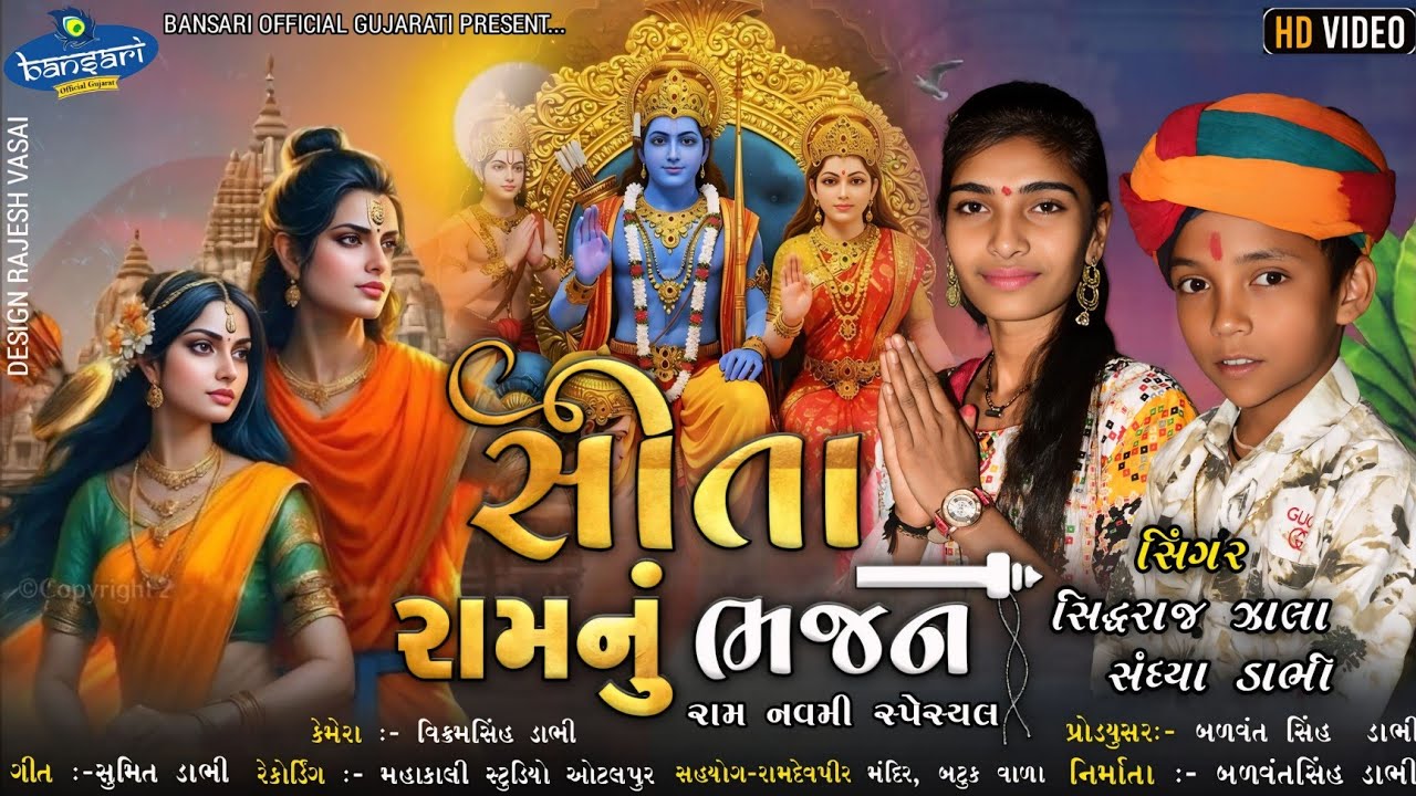 સીતા રામ નુ ભજન |હનુમાનજી તથા શ્રી રામ નુ bhajan -2025#bansari official gujrat ll