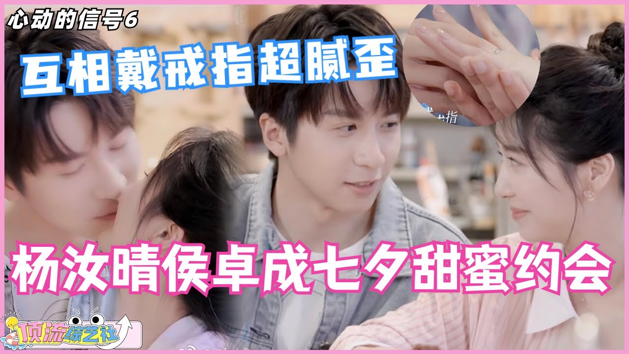 #心动的信号s6 加更特辑！#侯卓成 #杨汝晴 的甜蜜七夕约会！互相给对方做戒指，好甜好甜！#heartsignals6 #综艺 #娱乐 #恋综