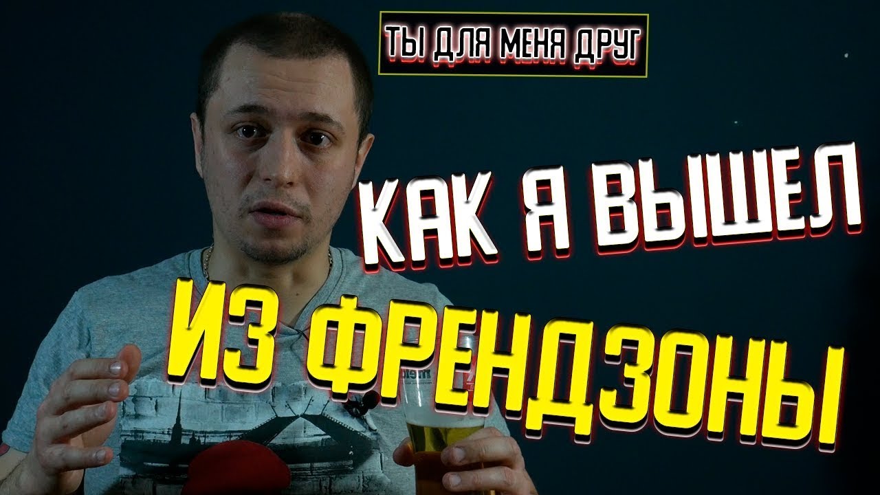 Как выйти из френдзоны? Foster о своем личном опыте.
