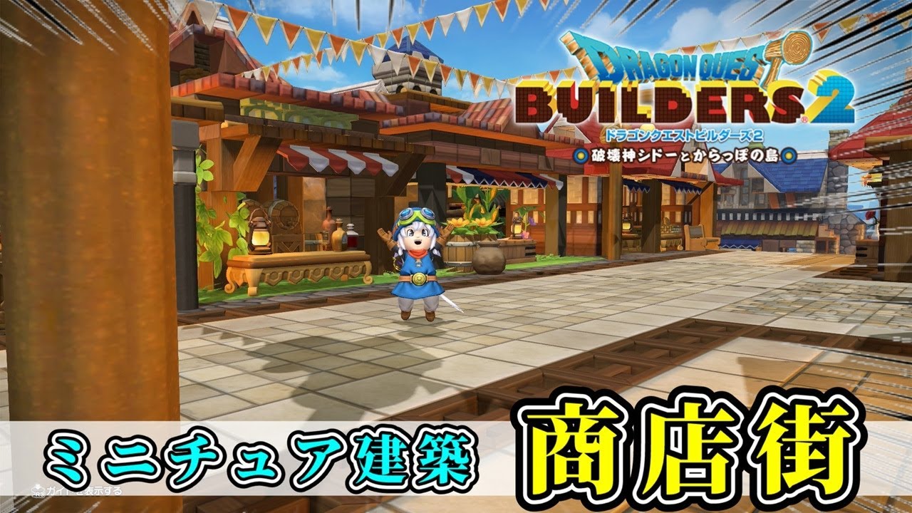 【ドラクエビルダーズ２】ミニチュアの街に商店街を建築しよう【Dragon Quest Builders2】