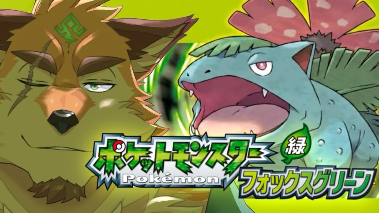 #2【ポケモンFRLG】初代すらも曖昧になった記憶で挑むリーフグリーン【Vtuber/ケモノ】