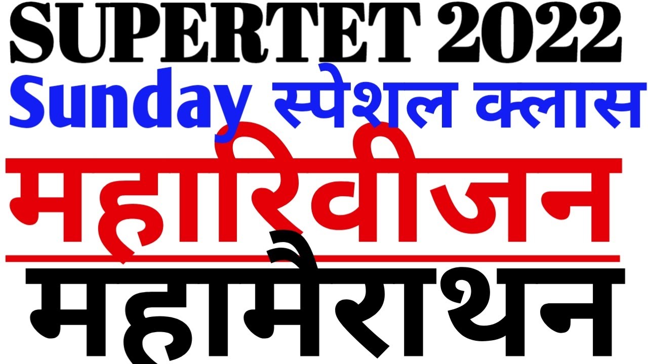SUNDAY REVISION CLASS#SUPERTET-#supertetexam2022-#onedayexamtarget