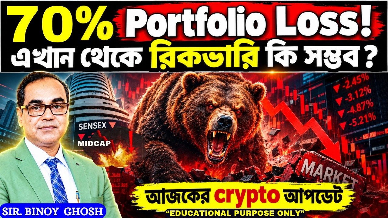 # 📉 70% Portfolio Loss! এখান থেকে কি রিকভারি সম্ভব? | আজকের Crypto Update