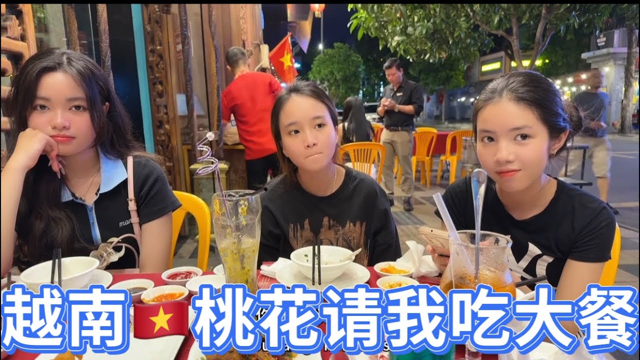 越南🇻🇳桃花请我吃饭，到底是大吃她还是给她节约呢？今天吃这个！主页会员你看了吗？
