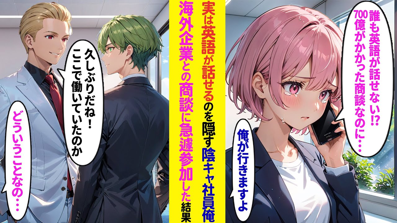 【漫画】実は英語が話せることを隠している陰キャ社員俺→大手海外企業との商談に急遽出席した結果 【ラブコメ】