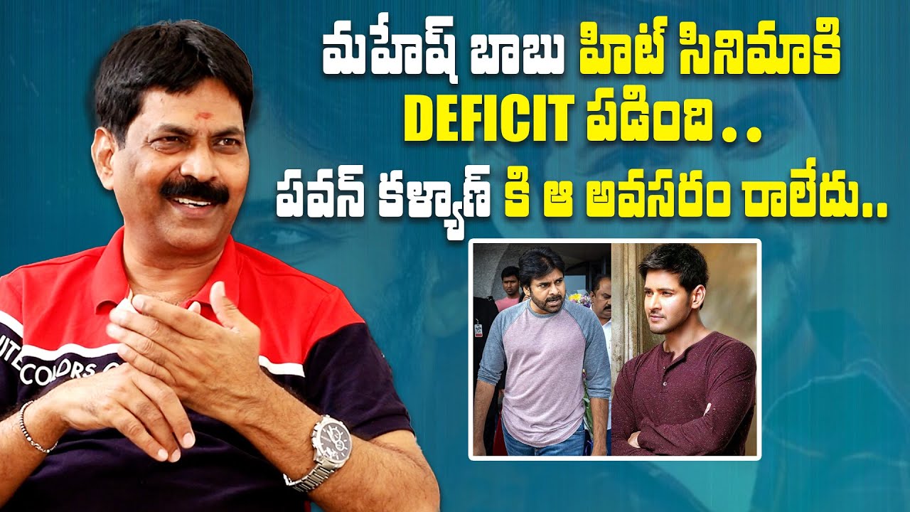 Producer Avula Giri About Mahesh Babu & Pawan Kalyan Movies | పవన్ కళ్యాణ్ కి ఆ అవసరం రాలేదు..