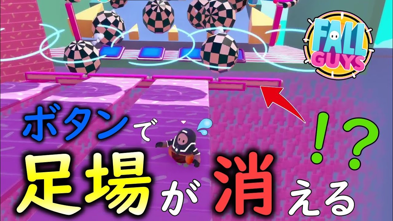 ボールにボタンを押されると足場が消える鬼畜ステージｗ【フォールガイズ/Fall Guys】