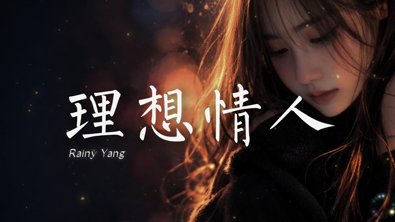 理想情人 (Ideal Lover) — Rainie Yang Cover  | MetzTone | Late Night R&B