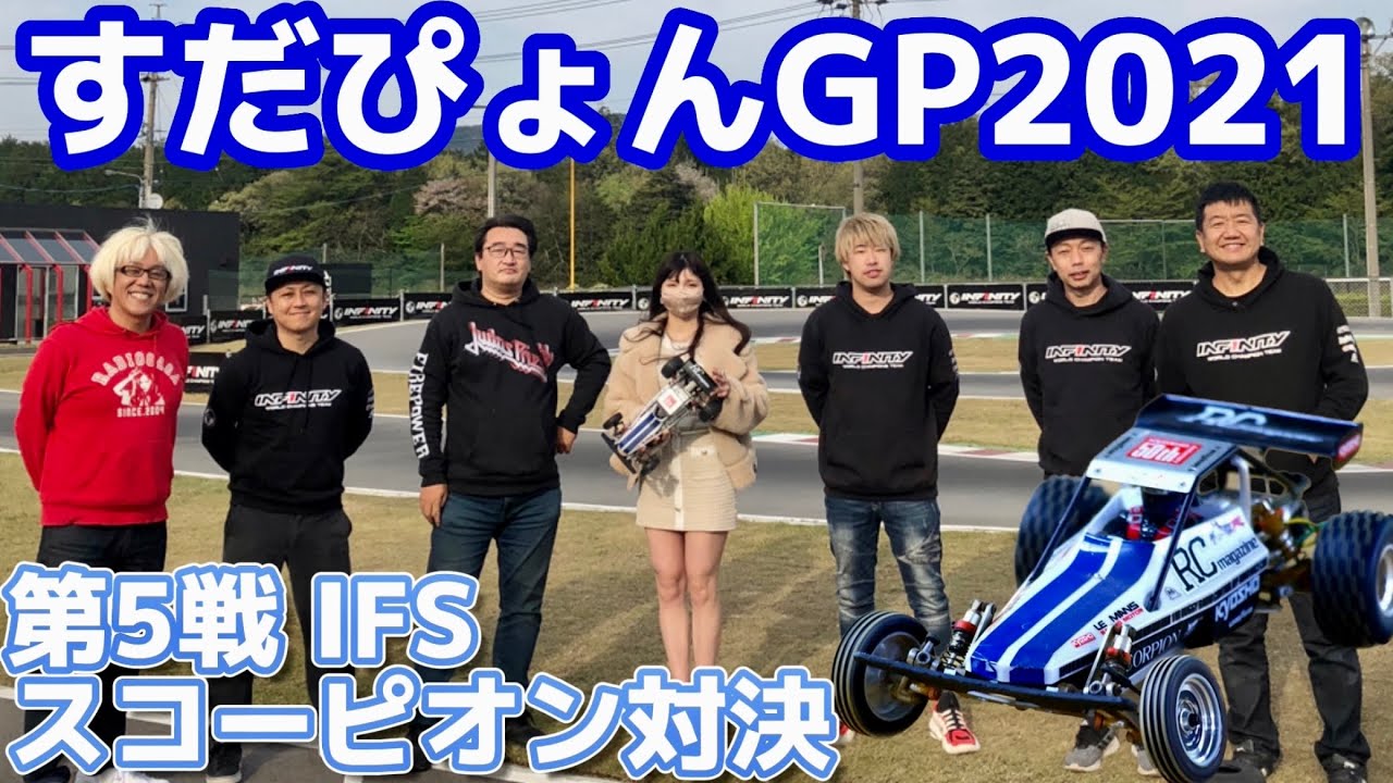すだぴょんGP2021 第5戦 バネ抜きプロポで京商スコーピオン対決！　ガガ高橋・三浦正行・下高章・原篤志・祖父江旭生