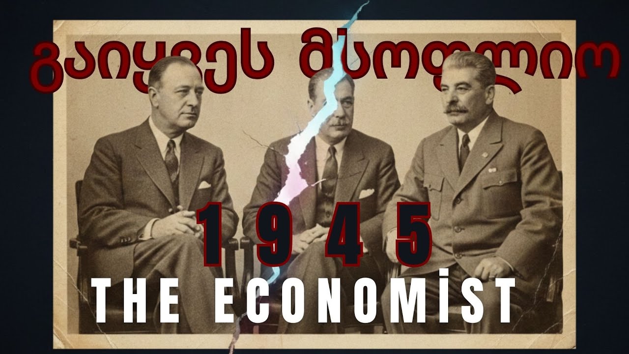 მოკავშირეებს შორის საიდუმლოებები: მეორე მსოფლიო ომის კულისებს მიღმა დაძაბულობა