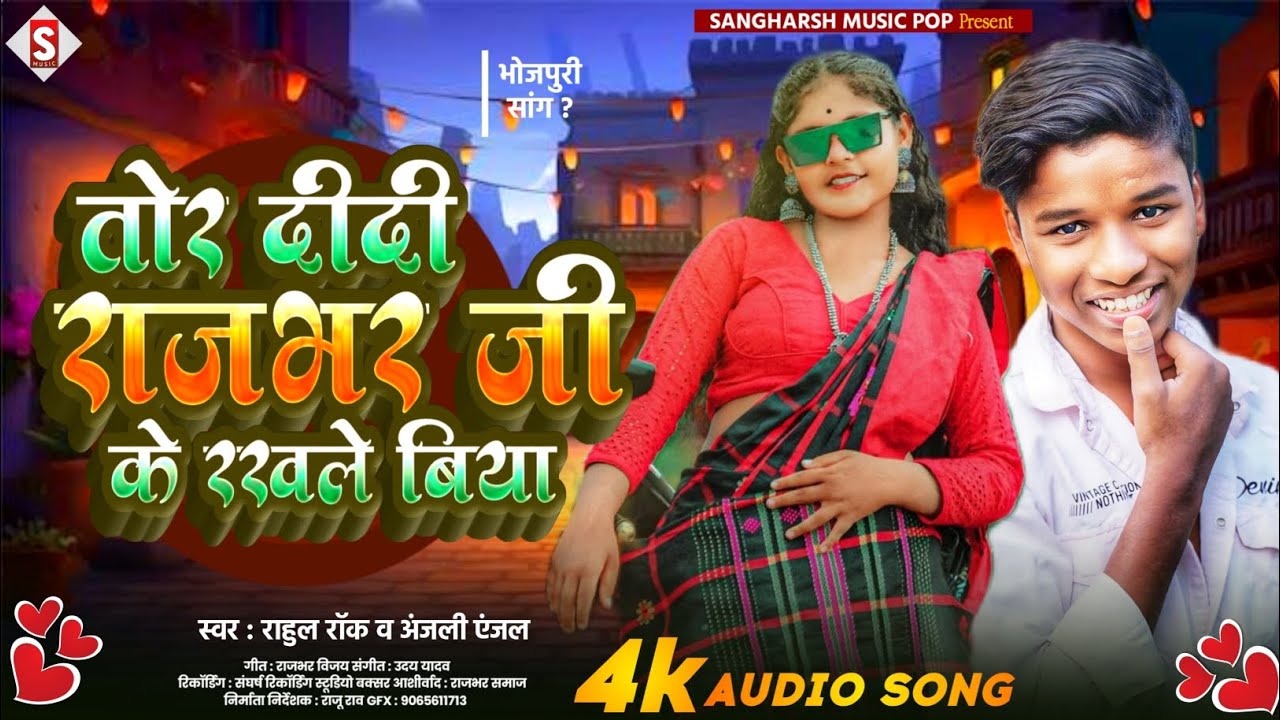 LIVE - Rahul Rock तोर दीदी राजभर रखले बिया | Anjali Anjal - Tor Didi Rajbhar Ji Ke Rakhle Biya 2025