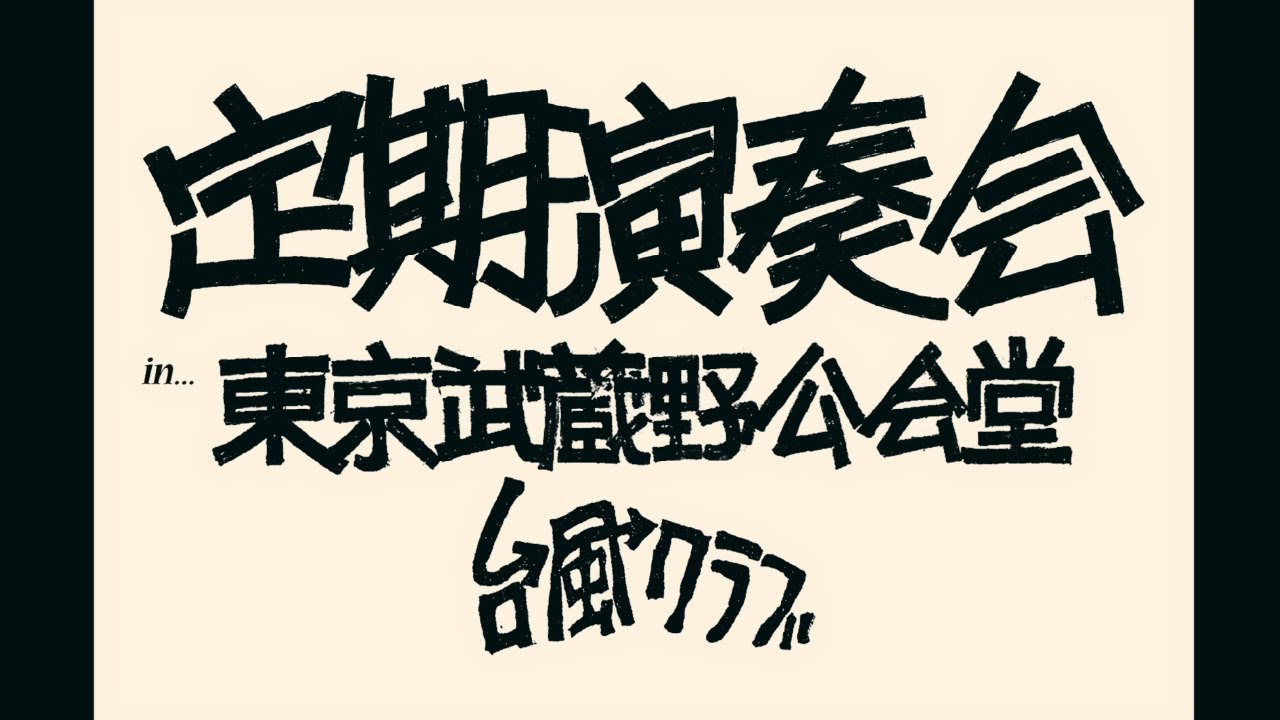 台風クラブ 