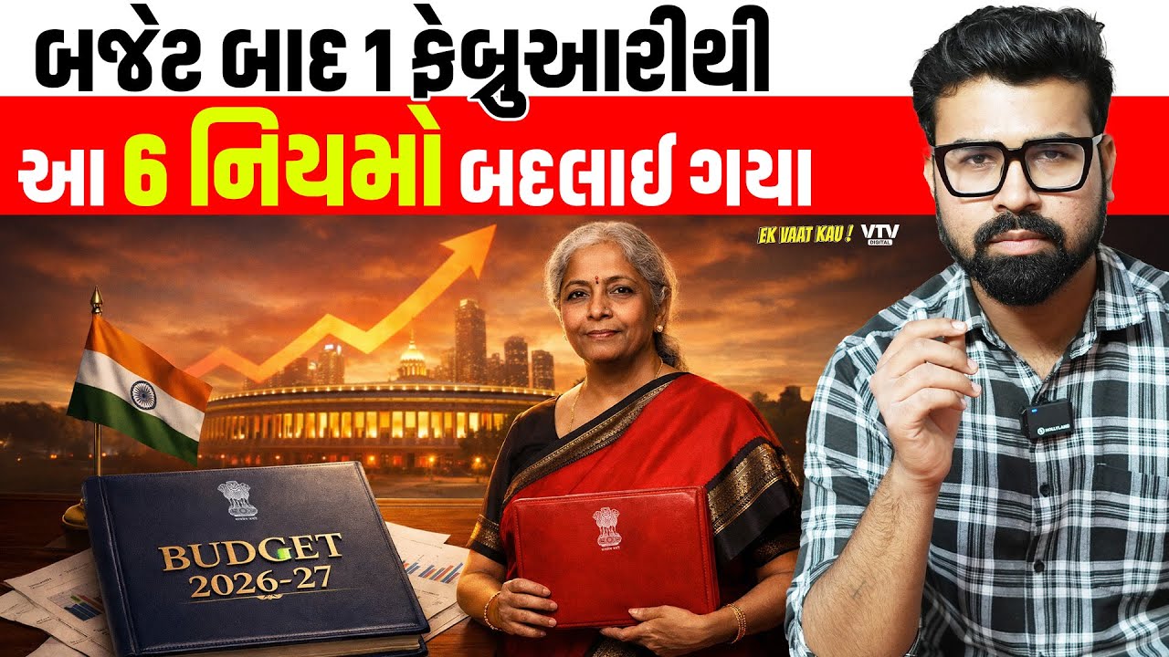 Changes from February 2026 | ફેબ્રુઆરી 2026થી 6 મોટા નિયમો બદલાયા | Ek Vaat Kau