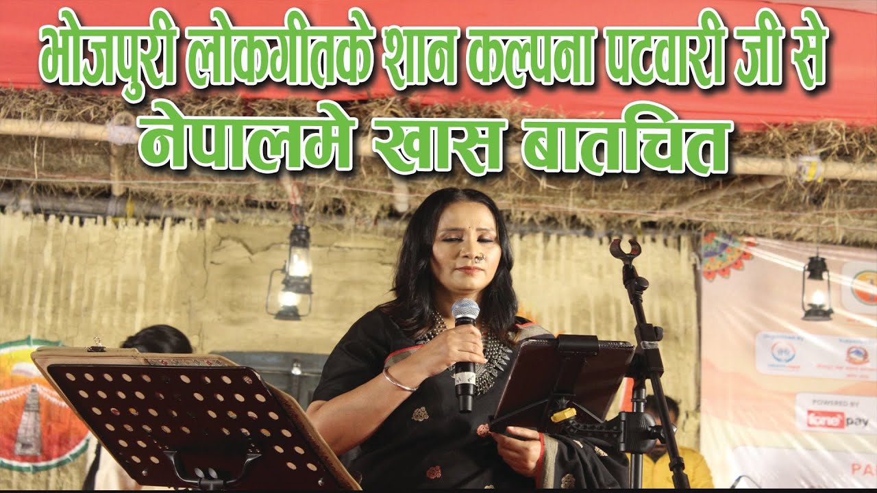 “भोजपुरी लोकसंगीत के शान कल्पना पटवारी जी से नेपाल में एक्सक्लूसिव इंटरव्यू