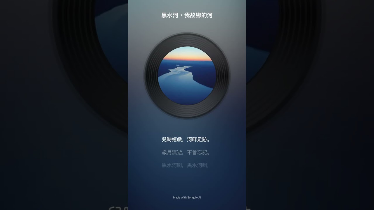 黑水河，我故鄉的河！