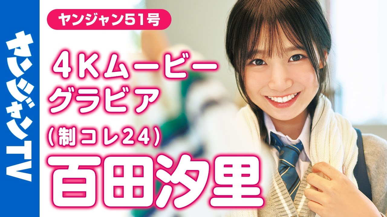 【4Kムービーグラビア】#制コレ24 のミラクルガール #百田汐里 ちゃんがソログラビアで登場！愛嬌たっぷりで人懐っこくて可愛くて美人な奇跡のような撮影に最高画質で没入密着！【メイキング】