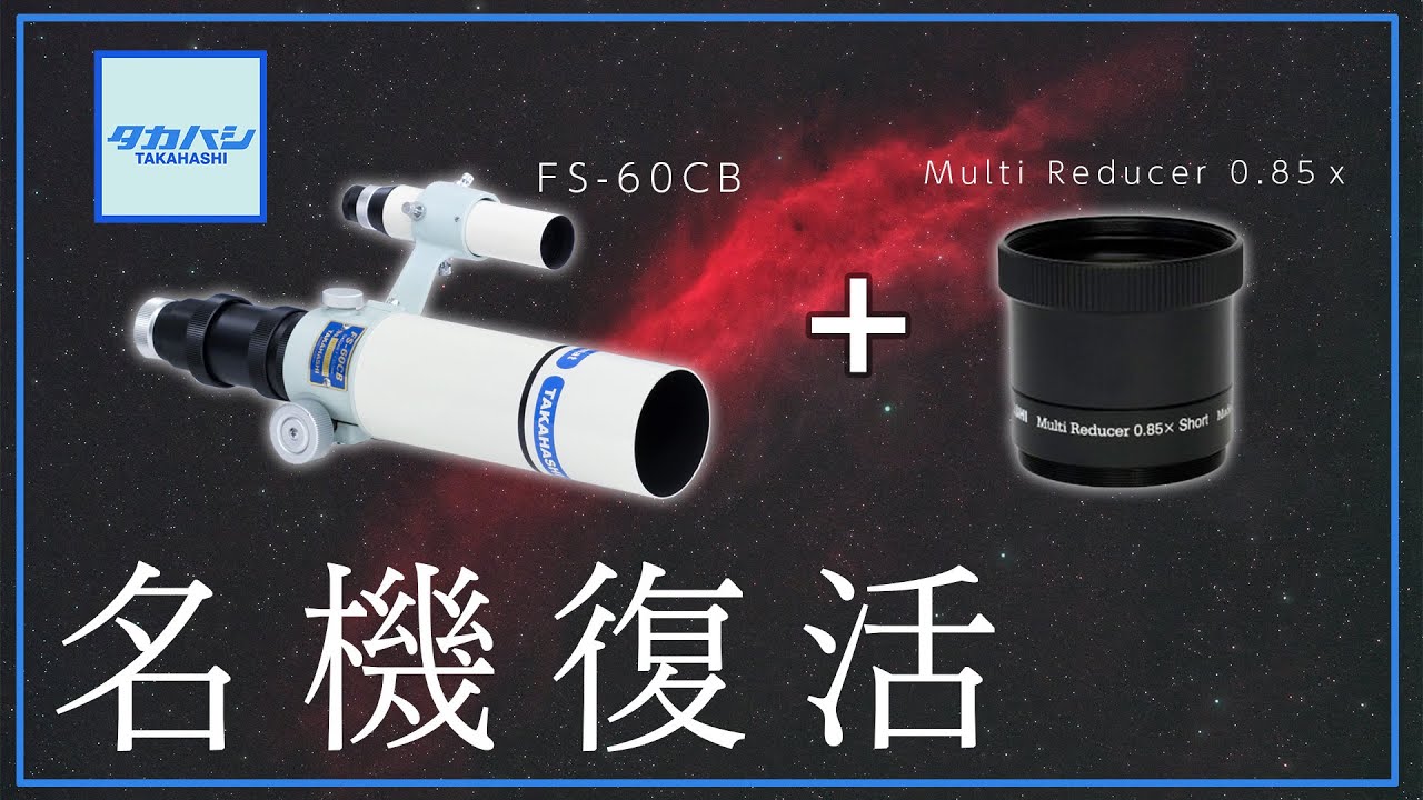 【また天体写真が撮りたくなる】TAKAHASHI「マルチレデューサー 0.85x」をFS-60CBで写りを検証！