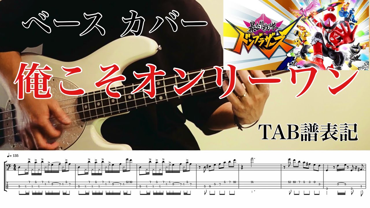 俺こそオンリーワン - 森崎ウィン【暴太郎戦隊ドンブラザーズ主題歌】BASS COVER🎸