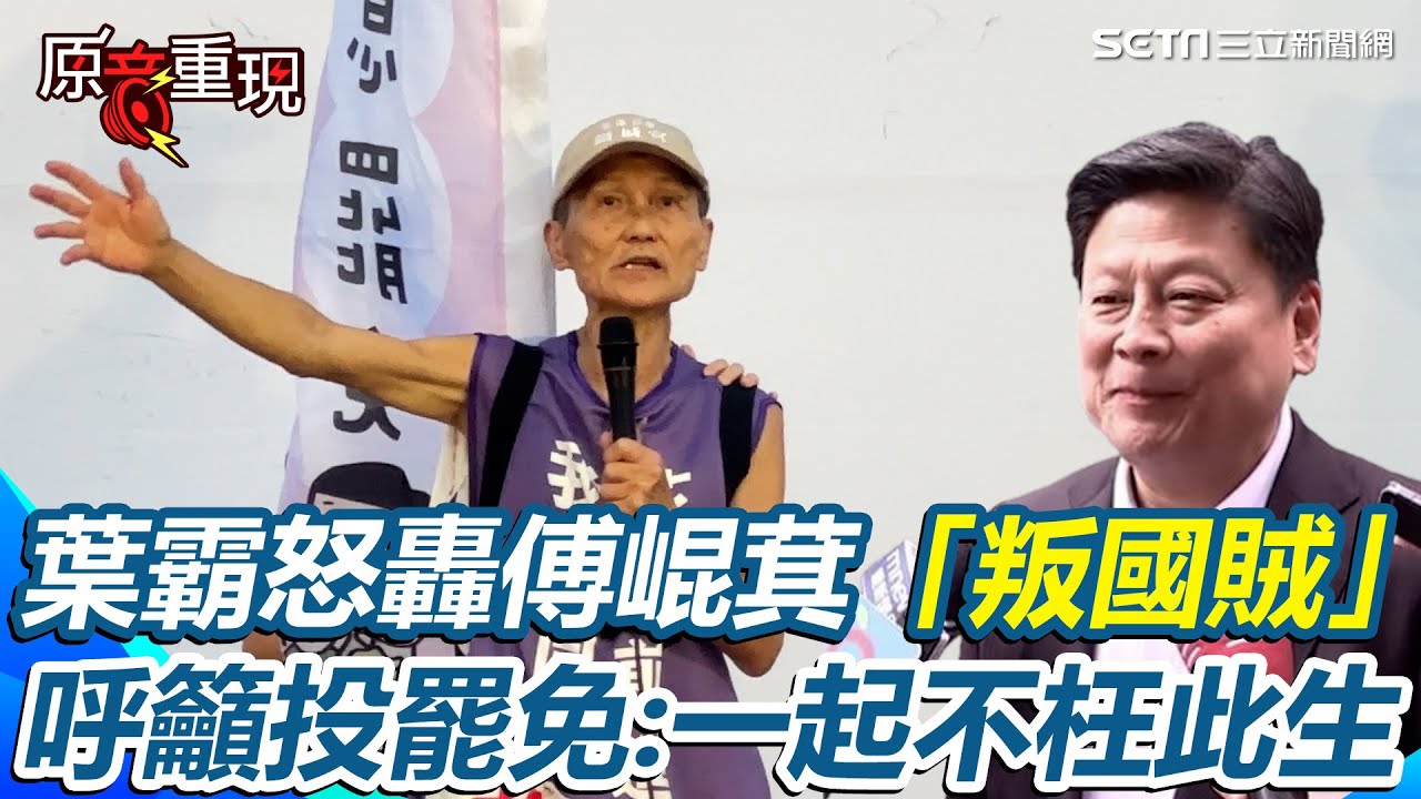80歲葉霸怒轟傅崐萁「叛國賊」！揭挺身罷免傅崐萁主因「背叛國家是絕不能犯的過錯」！呼籲投下同意罷免票讓花蓮重生「大家一起不枉此生」【94要客訴】