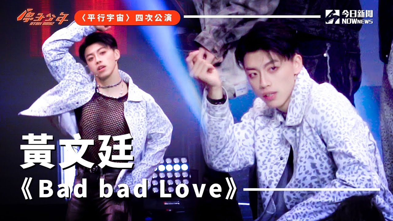 【直拍】《原子少年》黃文廷 - Bad bad love｜地球｜平行宇宙｜ @atomboyz4781  ｜ @NOWNEWScom  ​