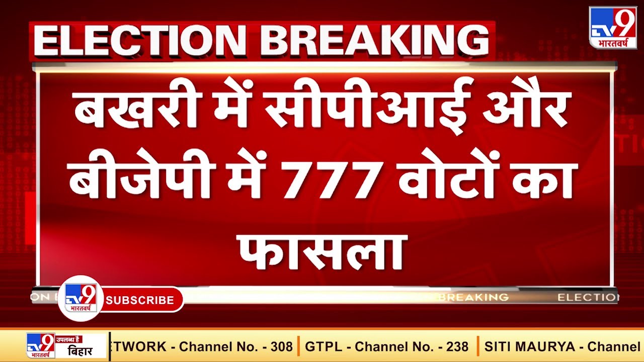 Bihar Election Result 2020 : बिहार के बखरी सीट पर सीपीई और बीजेपी के बीच 777 मतों का फासला