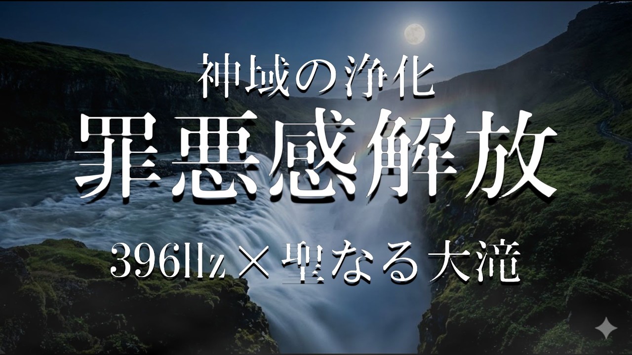 【神域の浄化】396Hz × 聖なる大滝。罪の意識を洗い流し、トラウマから解き放つ「究極の解放」 8時間_浄化の奔流