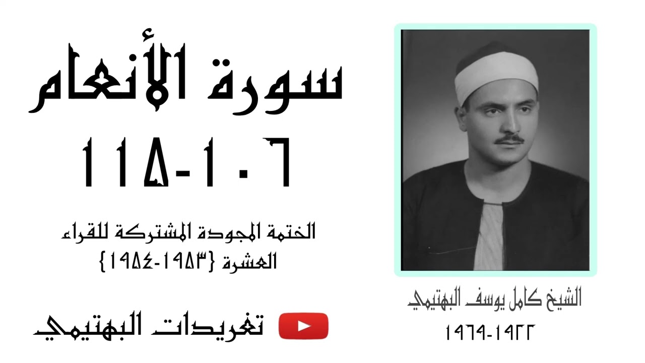 الشيخ كامل يوسف البهتيمي | سورة الأنعام ١٠٦-١١٥ | عام ١٩٥٣م