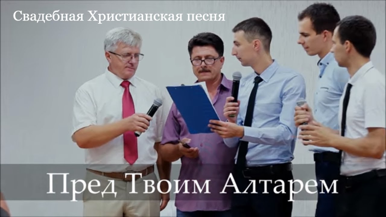 Пред Твоим Алтарем - Христианская свадебная песня
