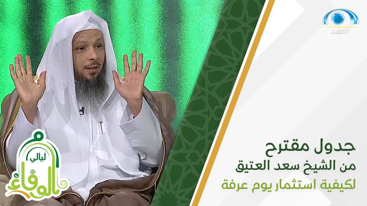 كيف تستثمر يوم عرفة ؟ إليك جدولًا مقترحًا من فضيلة الشيخ سعد العتيق