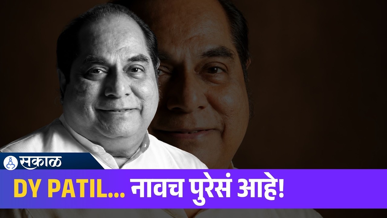 Dr. D. Y. Patil Biography : शेतकरी कुटुंबातून राज्यपाल ते शिक्षणसम्राट.. | sakal