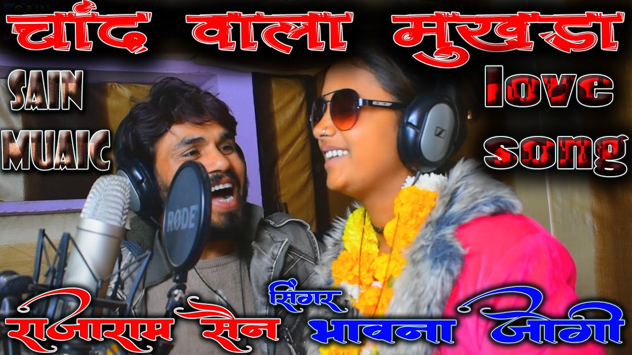 चांद😱वाला🥰मुखड़ा(सुपरस्टार🎥नई सिंगर) भावना जोगी रॉकस्टार🤗राजाराम सेन (इंटरव्यू के साथ में गाना भी)