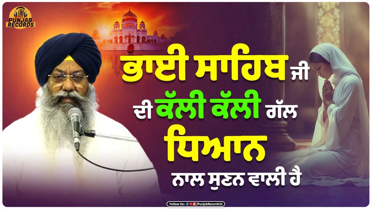 ਭਾਈ ਸਾਹਿਬ ਜੀ ਦੀ ਕੱਲੀ ਕੱਲੀ ਗੱਲ ਧਿਆਨ ਨਾਲ ਸੁਣਨ ਵਾਲੀ ਹੈ | Bangla Sahib Katha |  Gurbani Katha Kirtan