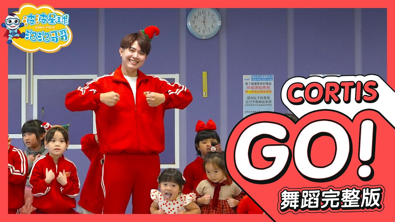 CORTIS (코르티스) 'GO!' 舞蹈完整版 簡單舞蹈 律動 舞蹈 廣場舞 洗腦歌 幼兒律動 幼兒舞蹈 兒童舞蹈 兒童律動 TIKTOK 抖音舞蹈【#波波星球泡泡哥哥bobopopo】