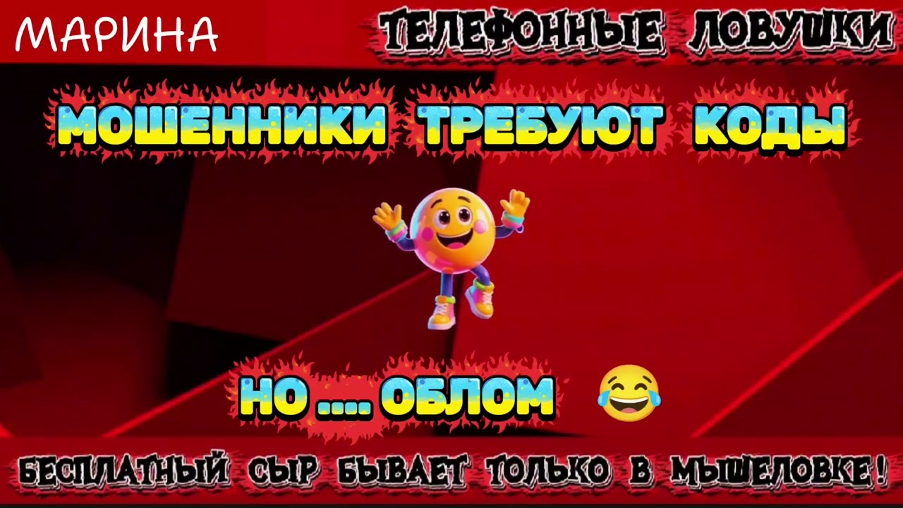 МАРИНА. ОБЛОМ 😂 | ТЕЛЕФОННЫЕ МОШЕННИКИ 