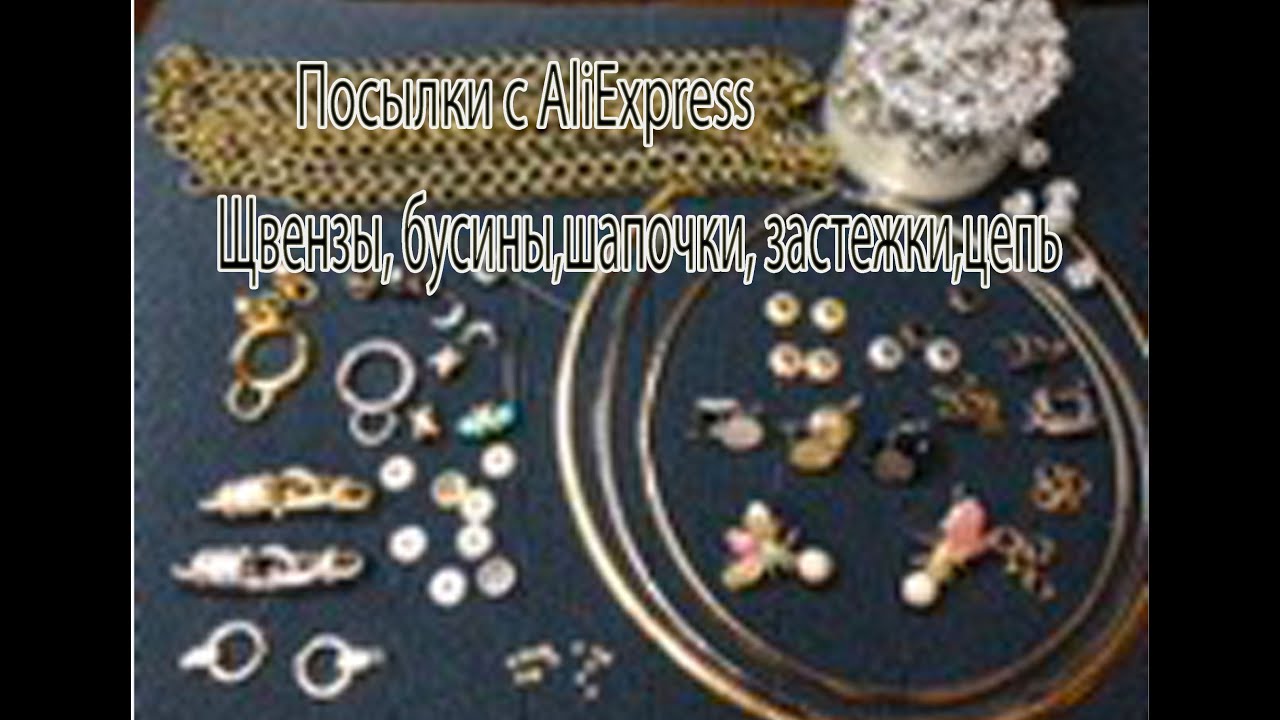 Швензы, бусины, шапочки, застёжки, цепь. Посылки с AliExpress. 01.09.2024.