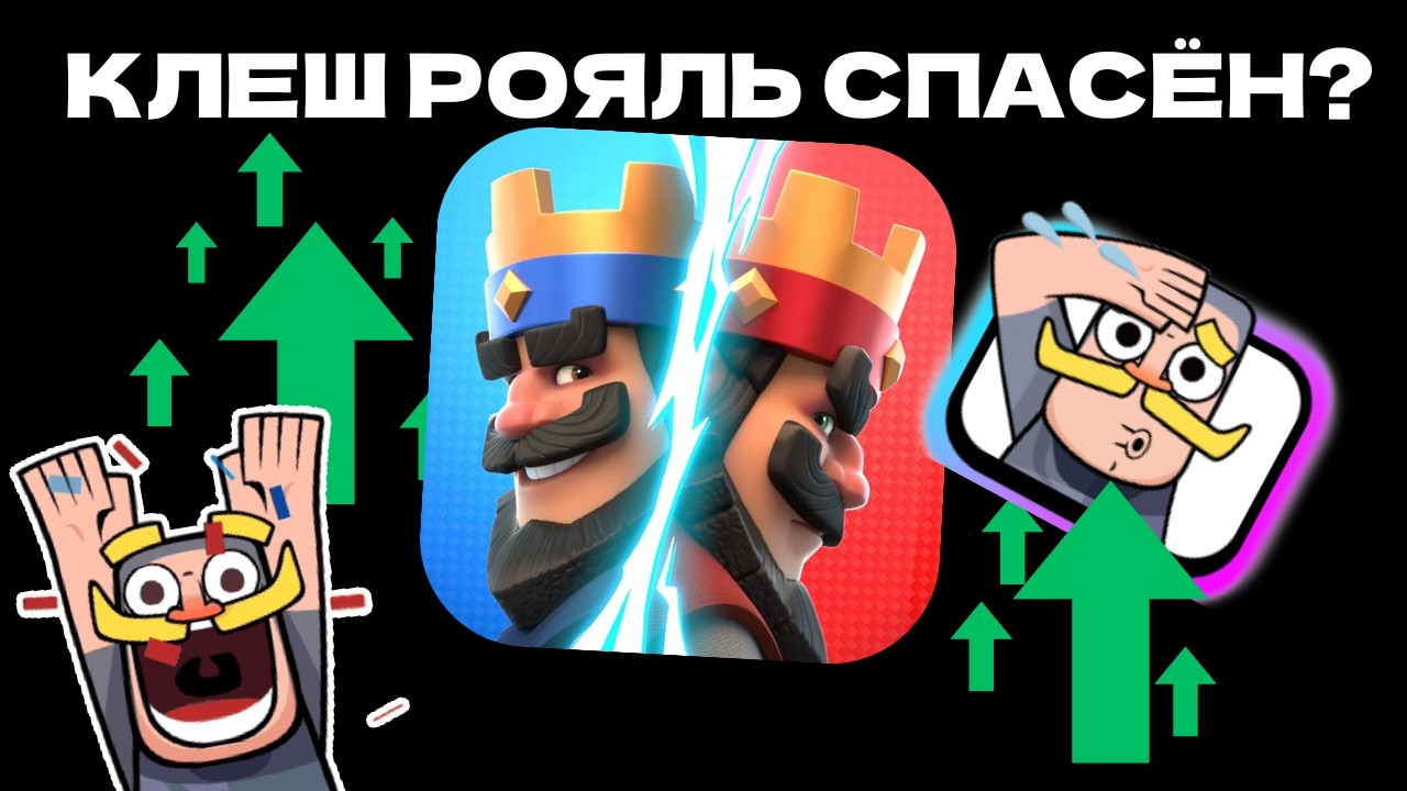 SUPERCELL СПАСЛИ CLASH ROYALE? ИЛИ НЕТ?