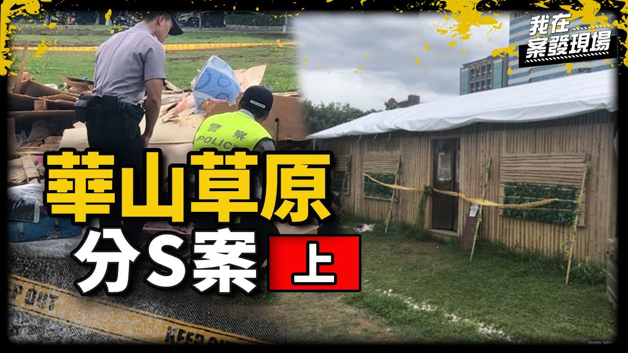 《我在案發現場》華山草原上的驚悚犯罪案件！射箭教練讓女學員「失蹤」｜華山分S案．上