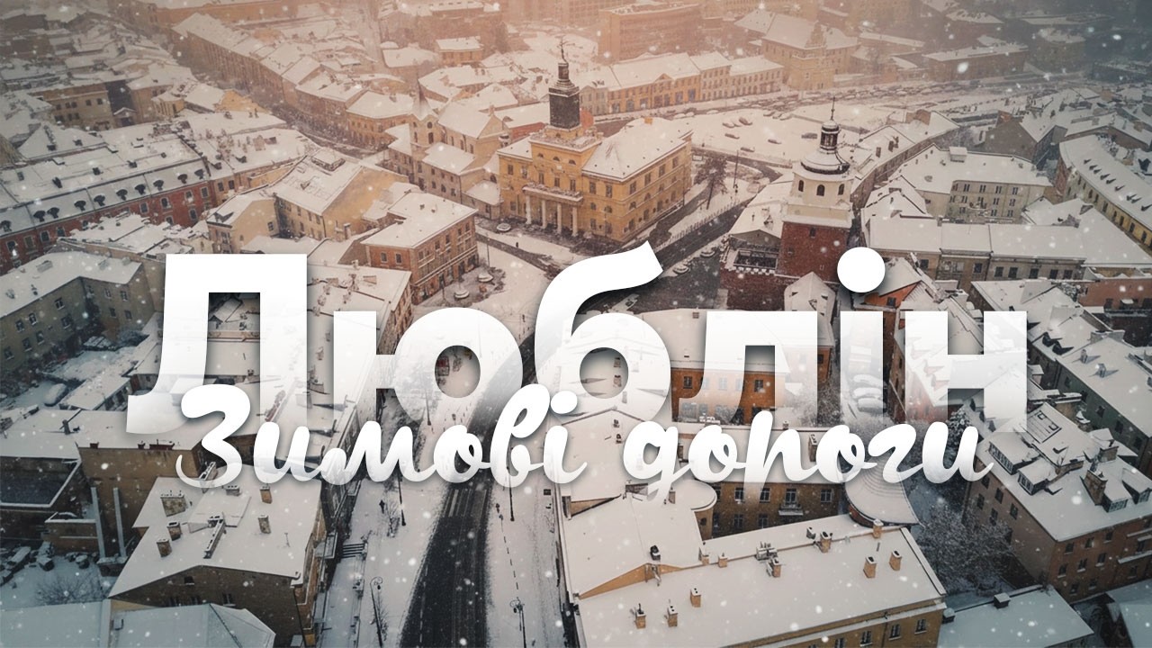 Зимові дороги Любліна