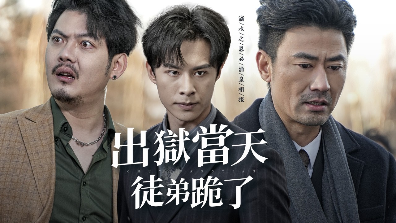 昔日龍國廚神入獄十五年，出獄遭徒弟羞辱，危急之際被昔日受恩少年救回並懲戒忘恩徒弟!【出獄當天徒弟跪了】