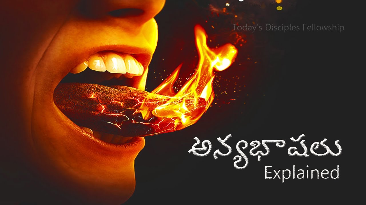 పరిశుద్దాత్మ అన్య భాషలు | Holy Spirit Unknown Tongues | Explained