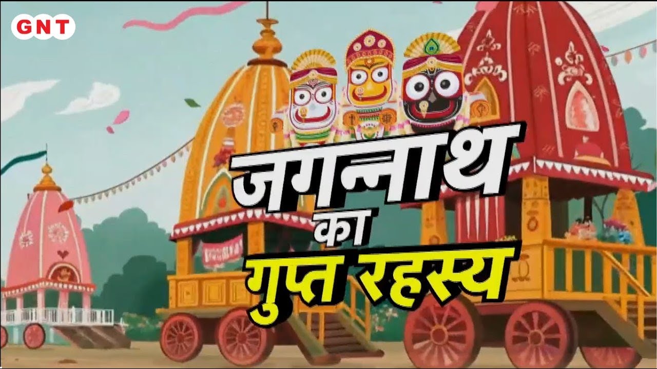 Jagannath Dham में संपन्न हुआ रहस्यमयी 'बनकलगी' अनुष्ठान, 4 घंटे तक बंद रहे मंदिर के पट