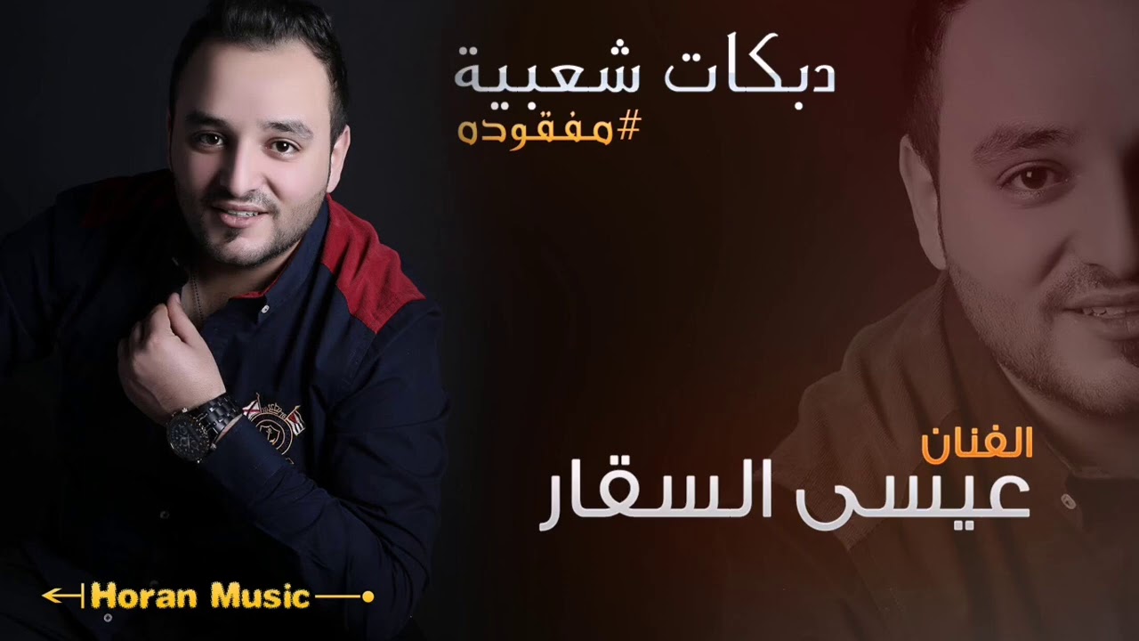 دبكة عالكيف مفقوده | عيسى السقار issa alsaqqar