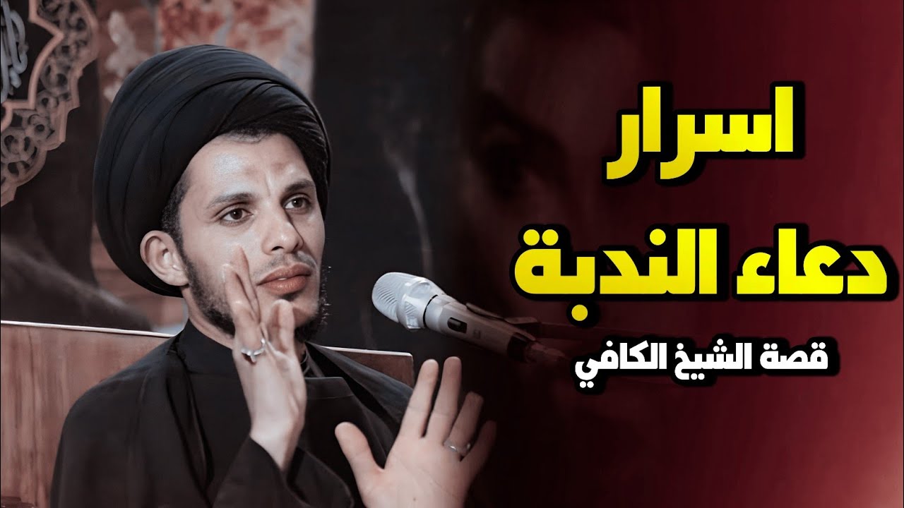 قصة الشيخ الكافي مع دعاء الندبة.. من قصص الانتظار لصاحب الزمان .. السيد سلام الموسوي