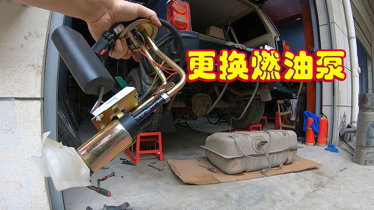 车子加速不给力？教你自己动手更换油泵，老车回到新车动力