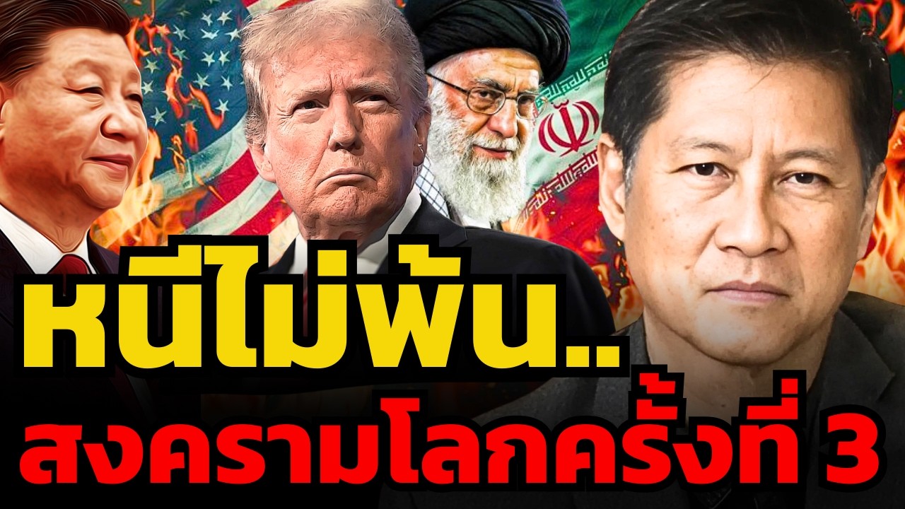 สงครามอิหร่าน... กำลังจะจุดชนวนสงครามโลกครั้งที่ 3 ? (พล.ท.ภราดร พัฒนถาบุตร)