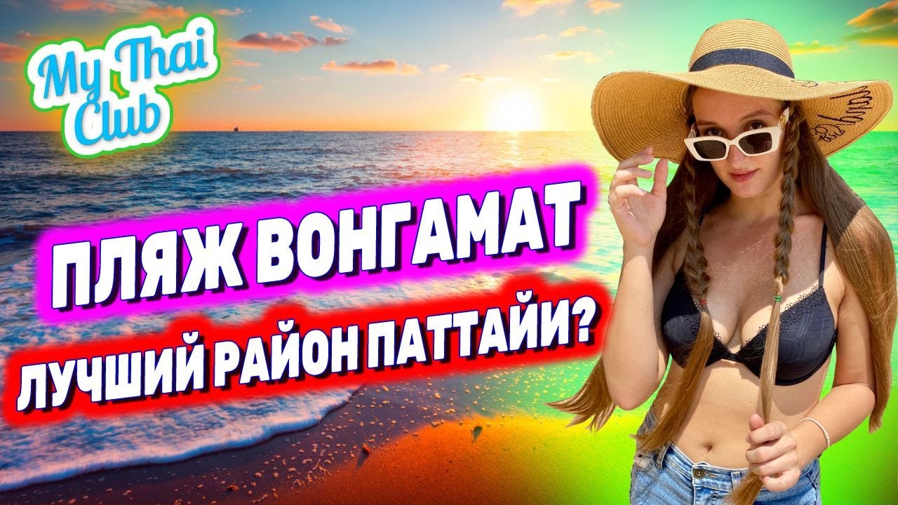 Обзор отеля Long Beach Garden Hotel | Север Паттайи и пляж Вонгамат
