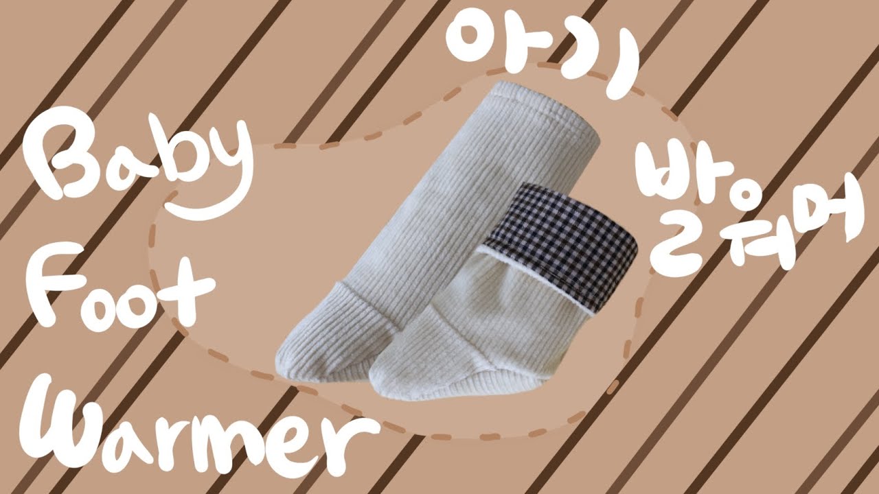 겨울 신생아를 위한 아기 발워머 만들기 l baby footwarmer l sewingtutorial l patternmaker