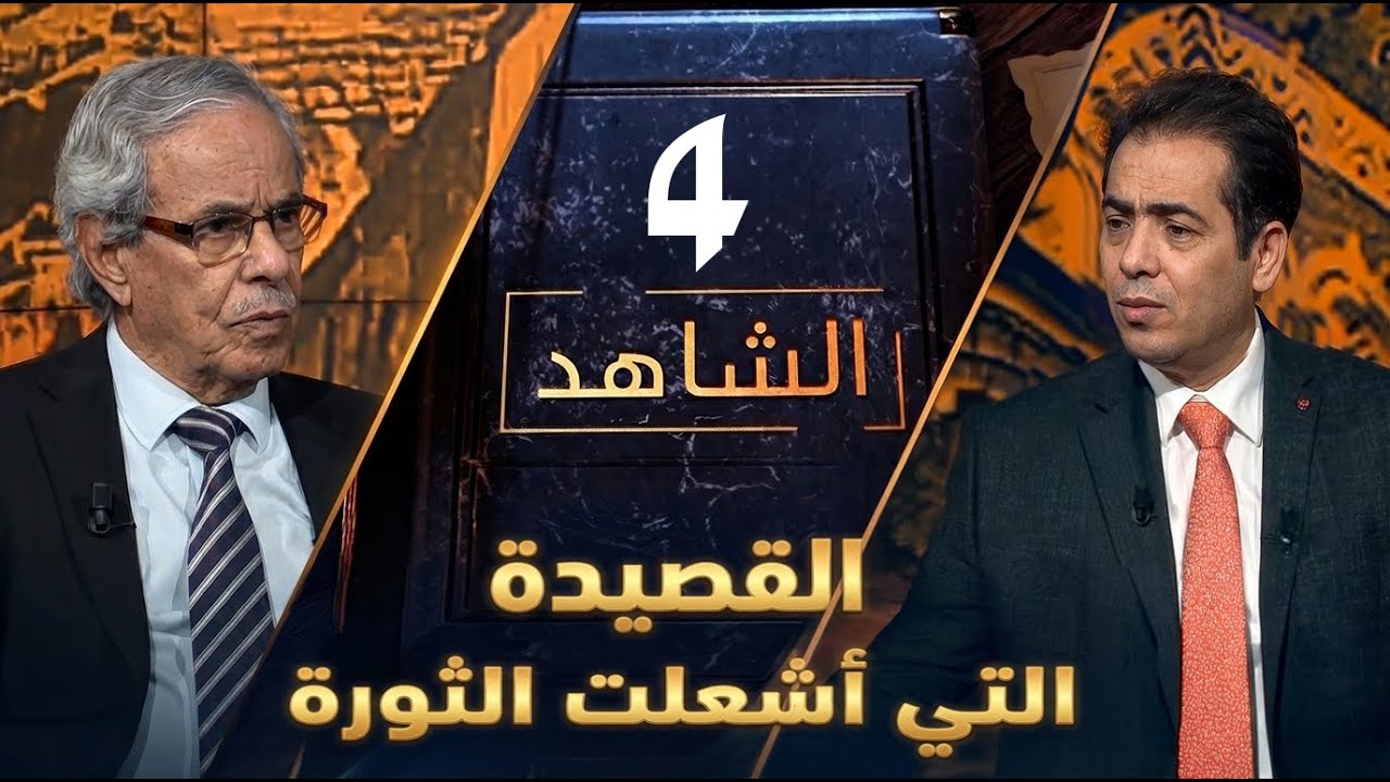 كيف صاغ النعمان والزبيري وعي الضباط الأحرار؟  – اللواء أحمد قرحش | الشاهد