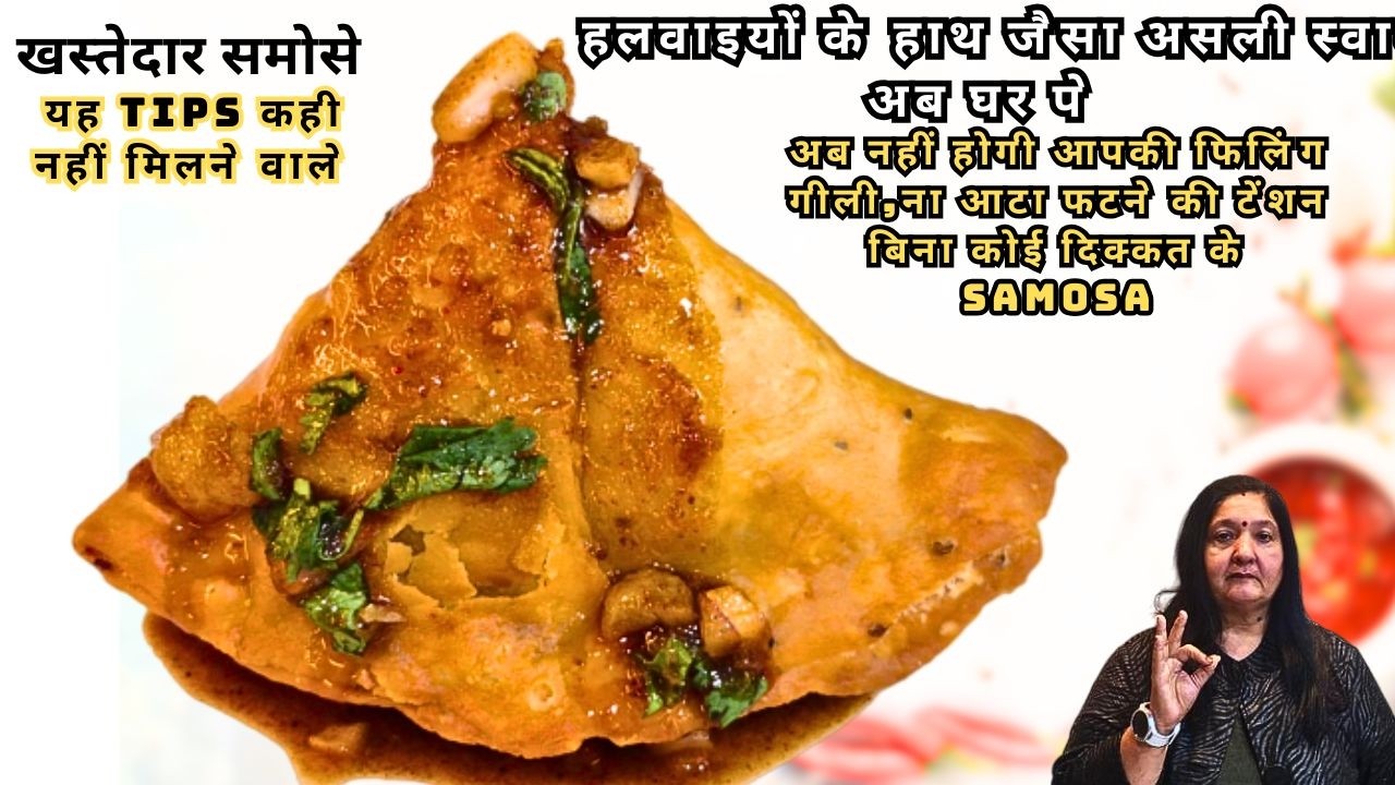 अबनहीं होगी आपकी फिलिंग गीली,ना सील आटा फटने की टेंशन, बिना कोई दिक्कत के Halwai Style Samosa Recipe